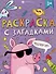 Книга-раскраска для детей. Серия "Раскраски с загадками" 3+ - 0