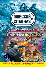 Глубинная ловушка : роман