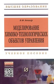 Моделирование химико-технологических объектов управления: Учебное пособие - 2-е изд.перераб. и доп. (ГРИФ)