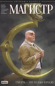 Комикс Легенды Bubble Магистр Смерть это только начало (м) Котков