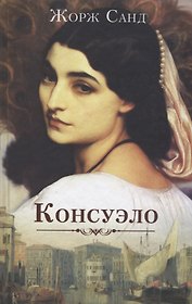 Консуэло. Роман