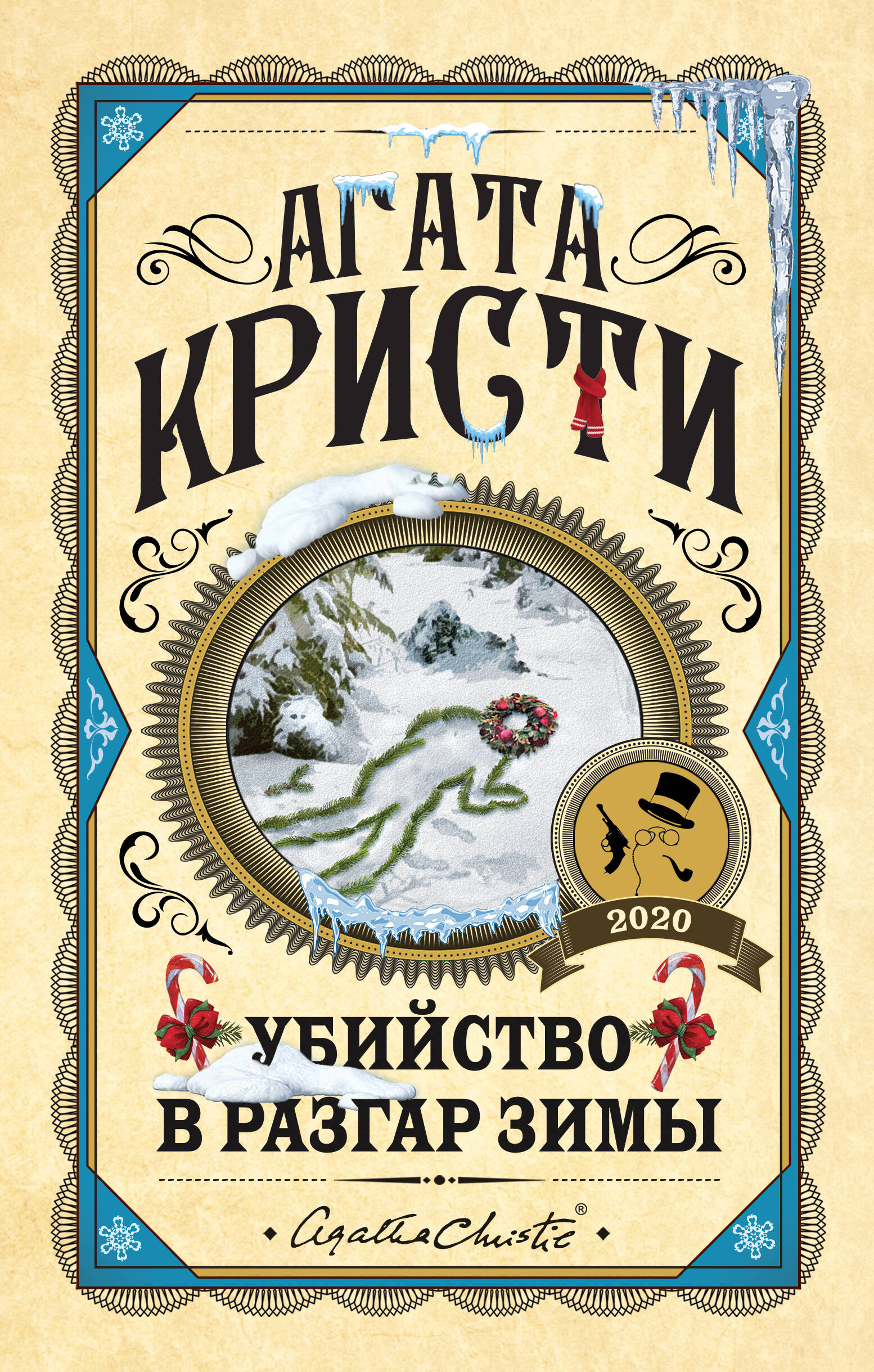 Обложка книги «Убийство в разгар зимы»