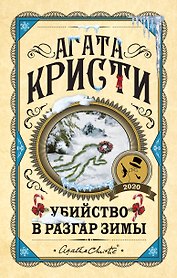 Убийство в разгар зимы