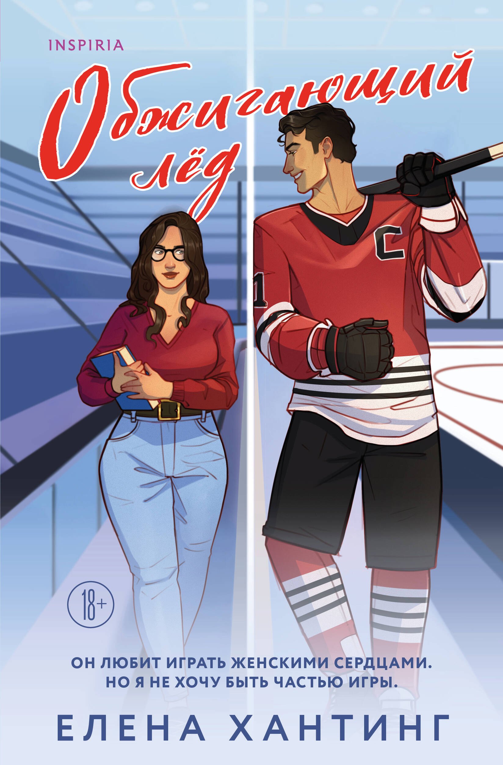 

Обжигающий лед