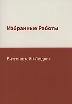 Избранные Работы