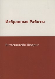 Избранные Работы