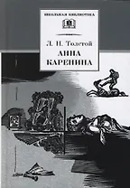 Анна Каренина. В 2 т., 8 частях.Т.1. (1-4 части) Т.2. (5-8 части)
