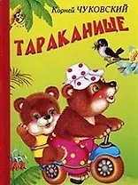 Тараканище (Неваляшка). Чуковский К. (Книги Искателя)