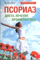 Псориаз. Диета, лечение, профилактика