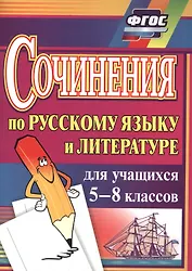 Сочинения по русскому языку и литературе для учащихся 5-8 классов