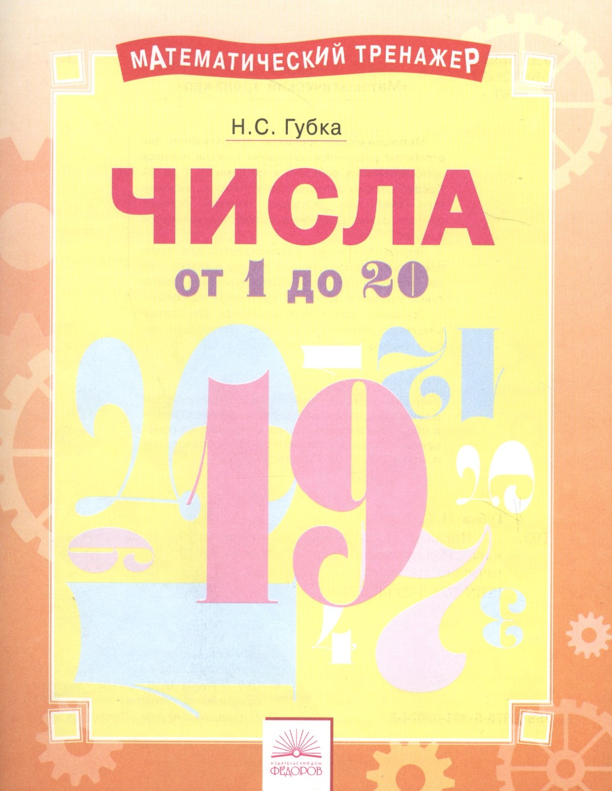 

Числа от 1 до 20. Тетрадь-практикум