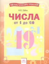 Числа от 1 до 20. Тетрадь-практикум