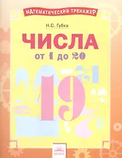 Числа от 1 до 20. Тетрадь-практикум
