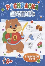 Хомячок. Раскраска-пропись