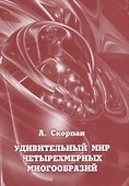 Удивительный мир четырехмерных многообразий - 0
