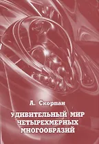 Удивительный мир четырехмерных многообразий
