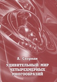 Удивительный мир четырехмерных многообразий