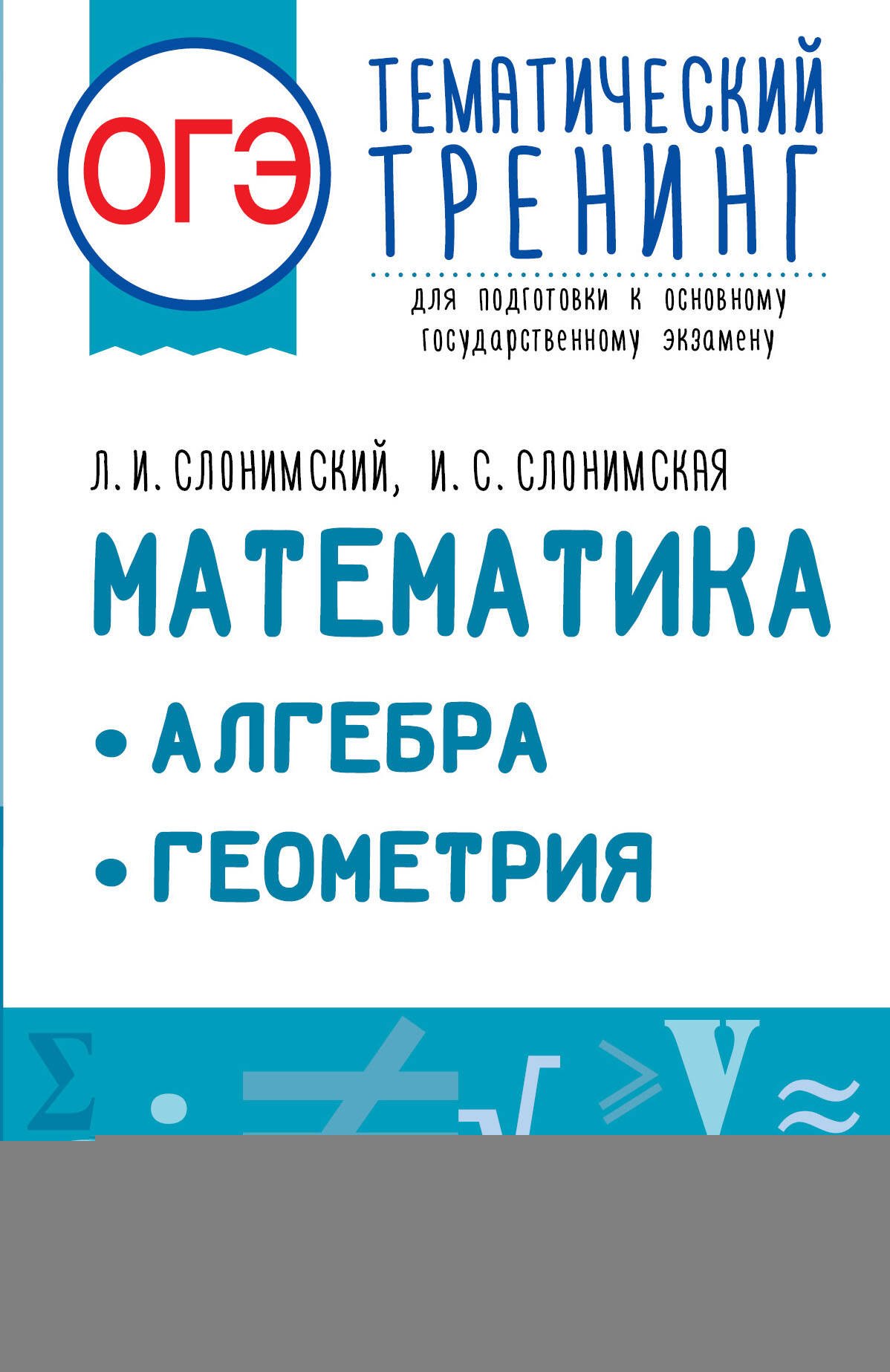 

ОГЭ. Математика. Алгебра. Геометрия.Тематический тренинг для подготовки к основному государственному экзамену