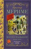 Маттео Фальконе. Новеллы - 0