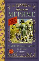 Маттео Фальконе. Новеллы