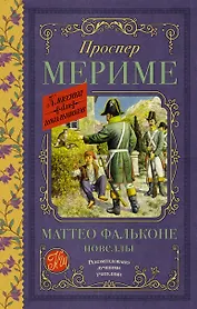 Маттео Фальконе. Новеллы