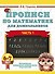 Прописи по математике для дошкольников. Часть 1. 6-7 лет - 0