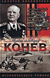 Арм.ЗБИР:Конев