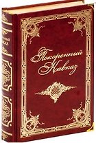 Покоренный Кавказ