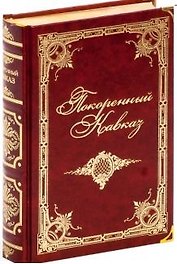Покоренный Кавказ