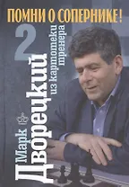 Помни о сопернике! В 2-х т.: Т-2. Из картотеки тренера