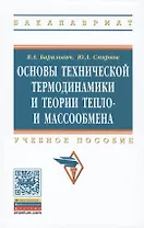 Основы технической термодинамики и теории  тепло- и массообмена