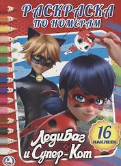 Леди Баг и Супер Кот. раскраска по номерам с наклейками.