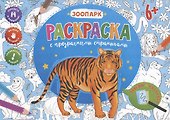Раскраска с прозрачными страницами. Зоопарк - 1
