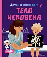 Тело человека
