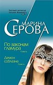 По законам гламура.Демон соблазна - 0