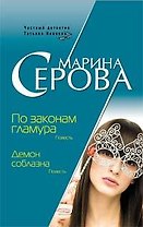 По законам гламура.Демон соблазна
