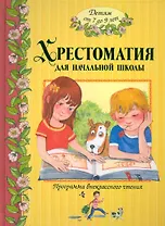 Большая хрестоматия для начальной школы