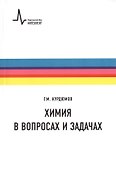 Химия в вопросах и задачах. Учебное пособие - 0