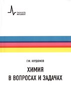 Химия в вопросах и задачах. Учебное пособие