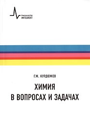 Химия в вопросах и задачах. Учебное пособие
