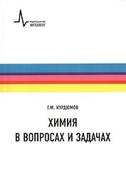 Химия в вопросах и задачах. Учебное пособие