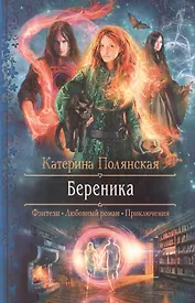 Береника: Роман.