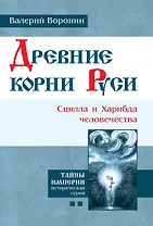 Древние корни Руси. Сцилла и Харибда человечества. (В серии: Книга вторая)