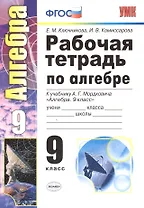 Рабочая тетрадь по алгебре: 9 класс: к учебнику А.Г. Мордковича "Алгебра. 9 класс"