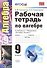 Алгебра. 9 класс. Рабочая тетрадь к учебнику А.Г. Мордковича "Алгебра. 9 класс" - 0