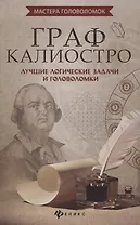 Граф Калиостро:лучшие логические задачи и головол