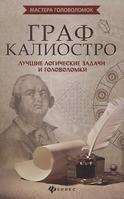 Граф Калиостро:лучшие логические задачи и головол