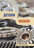 Детали машин: учебное пособие - 0