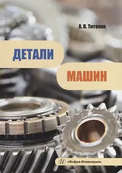 Детали машин: учебное пособие