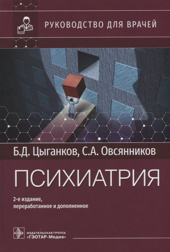 

Психиатрия: руководство для врачей